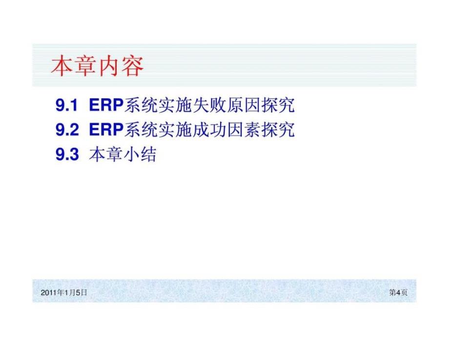 erp系统实施失败原因和成功因素探究1课件_第4页