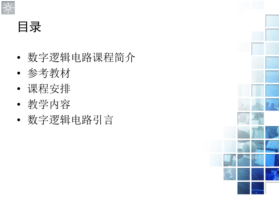 数字逻辑电路概述_第2页