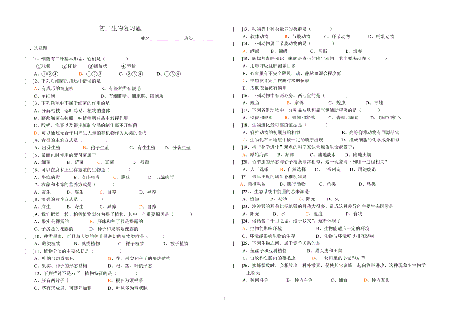 初二生物复习题2_第1页