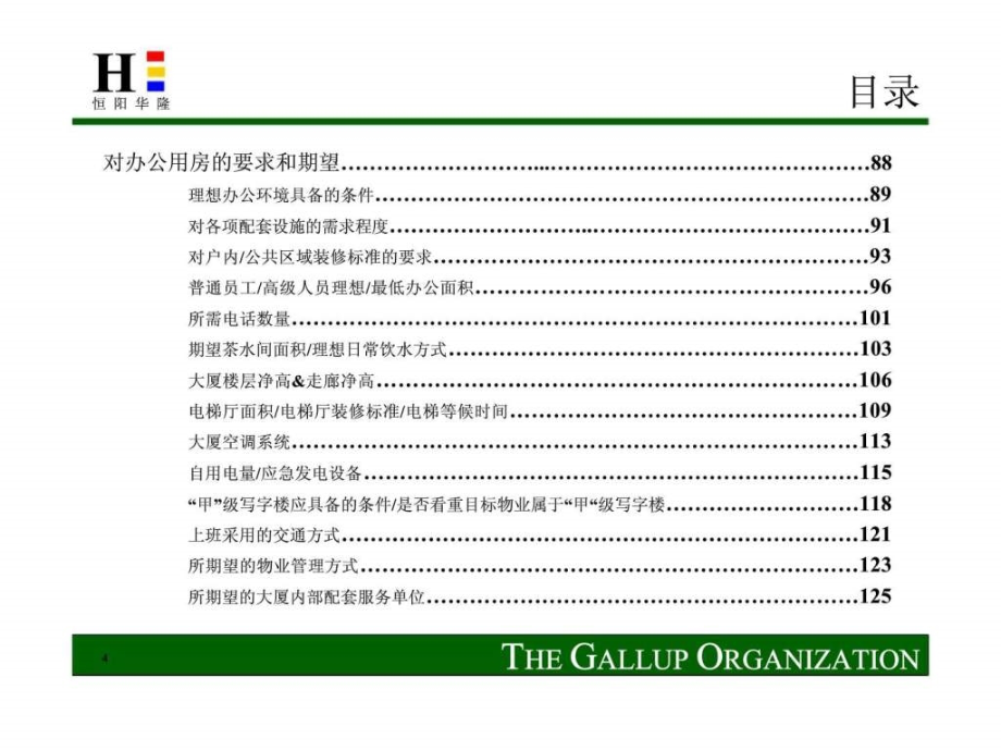 盖洛普北京恒阳华隆房地产有限公司第三置业市场定位项目定量部分课件_第4页