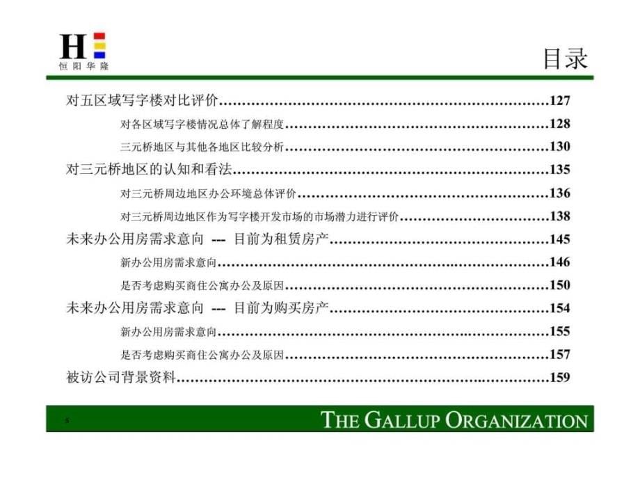 盖洛普北京恒阳华隆房地产有限公司第三置业市场定位项目定量部分课件_第5页