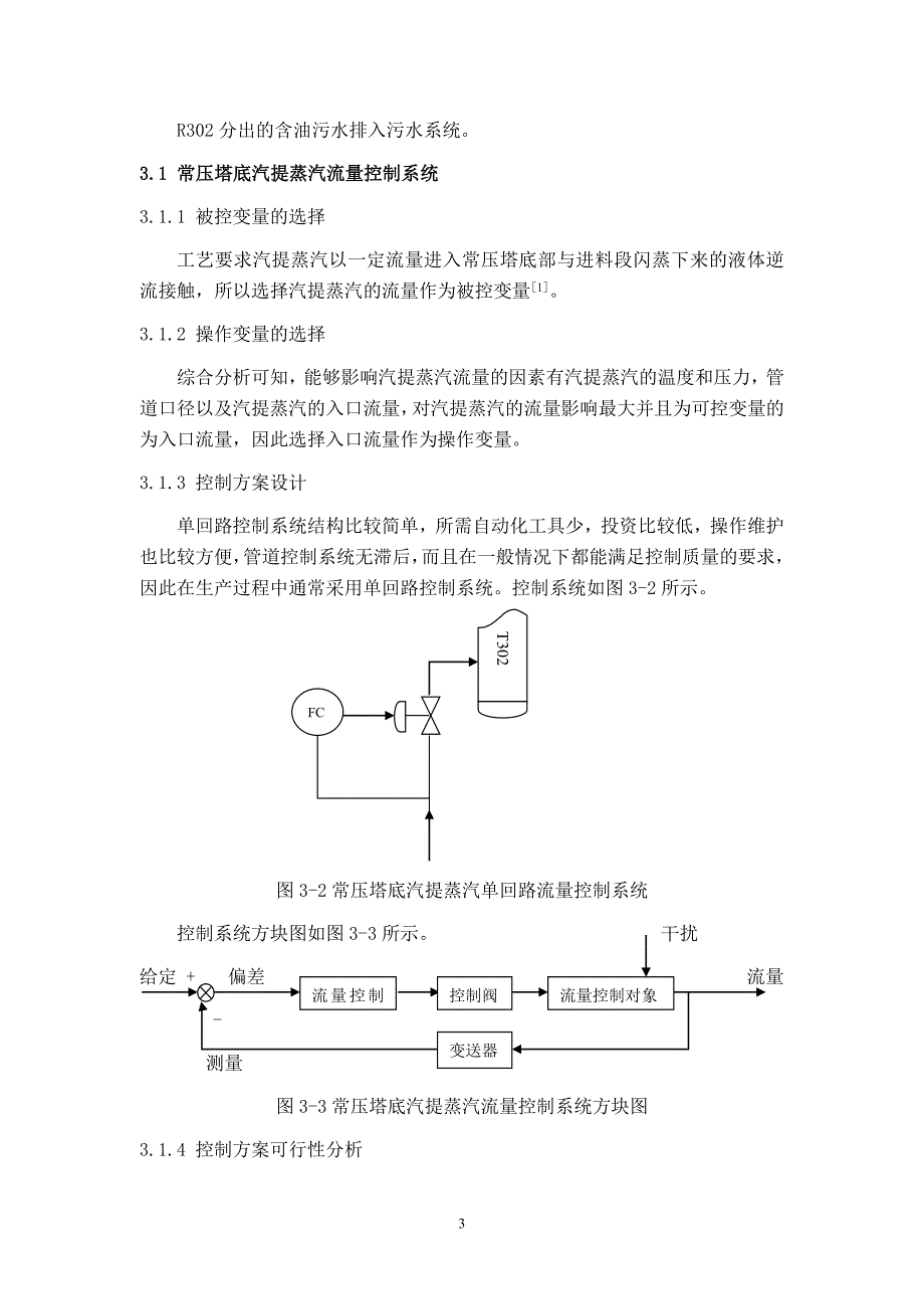 加氢尾油处理装置常压塔自动控制系统开题报告_第4页