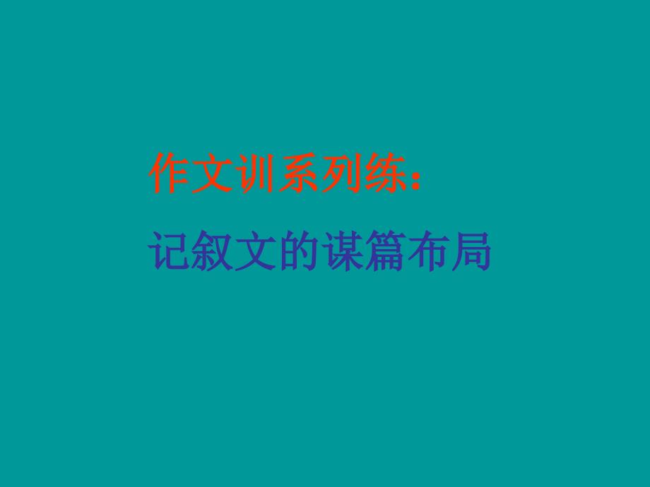 作文训系列练：记叙文的谋篇布局ppt课件_第1页