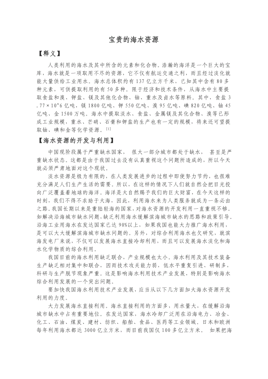 宝贵的海水资源_第1页