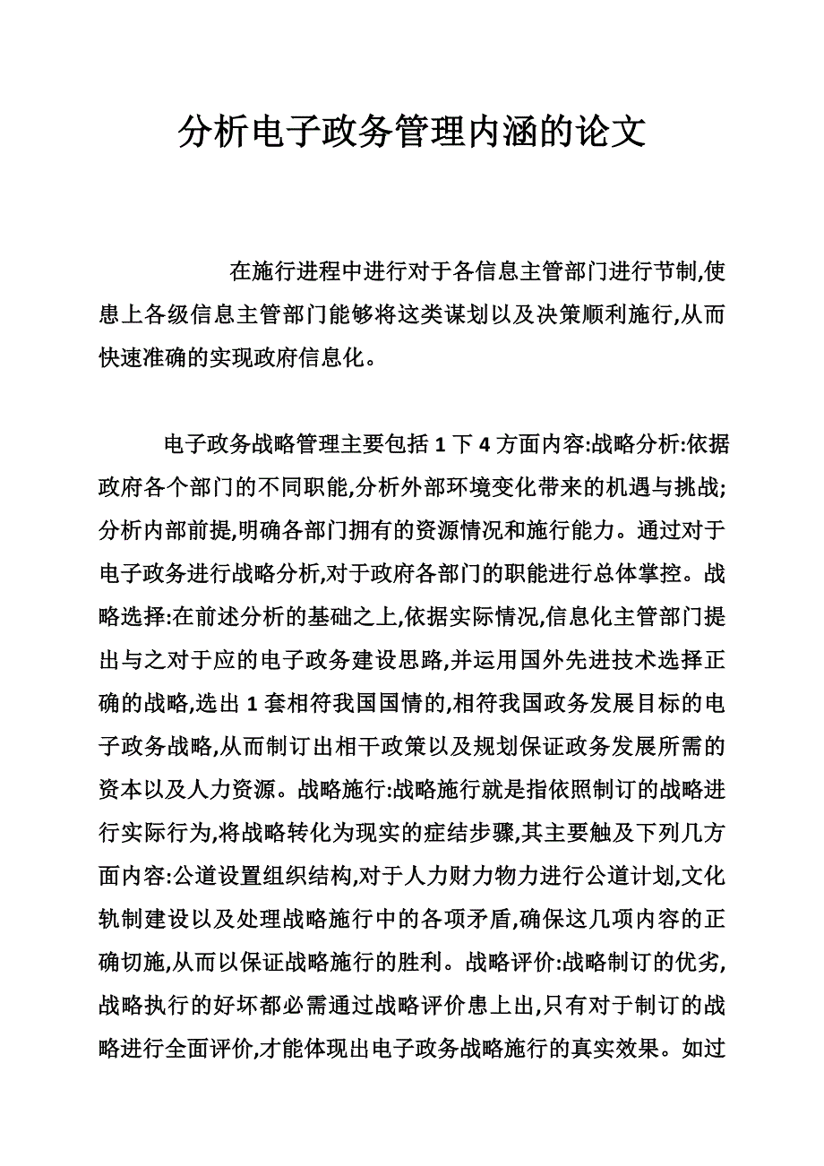 分析电子政务管理内涵的论文_第1页