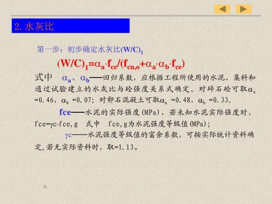 高性能混凝土配合比设计ppt培训课件_第2页