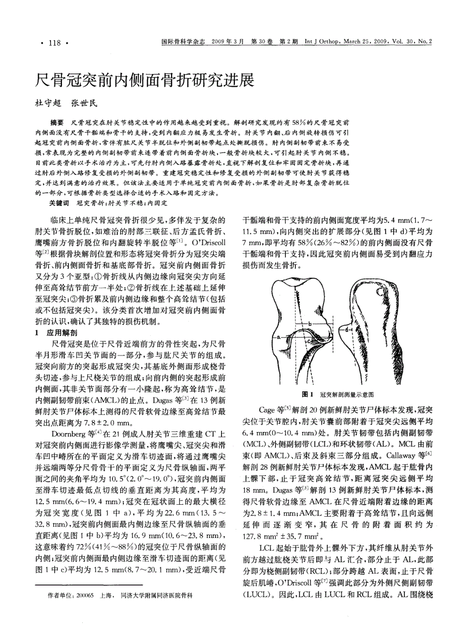 尺骨冠突前内侧面骨折研究进展_第1页