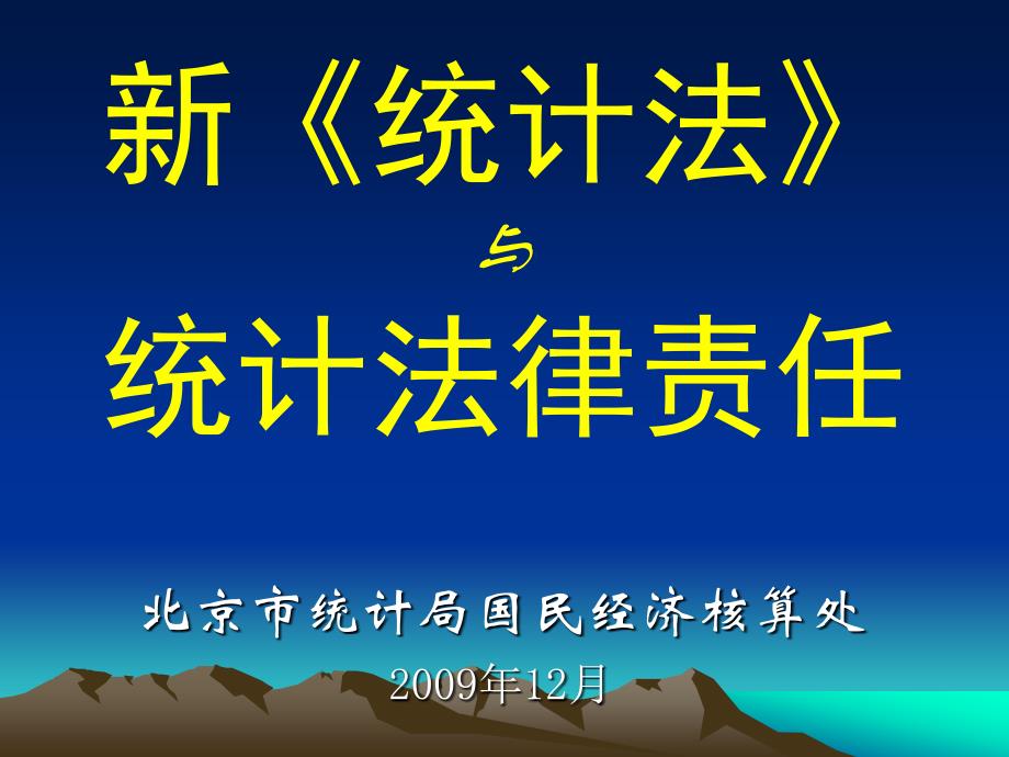 新统计法与统计法律责任2009-12-15_第1页