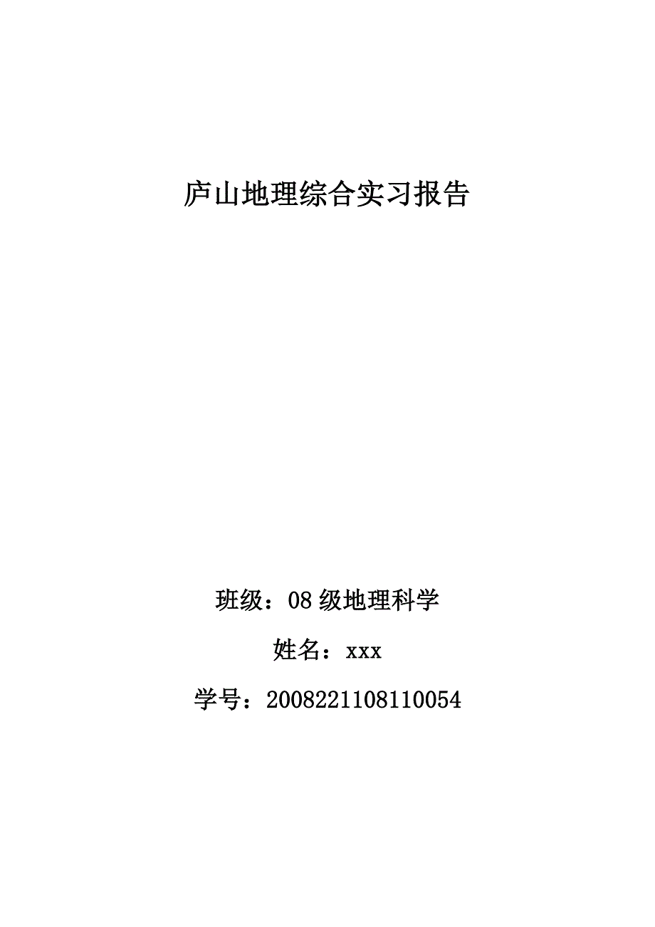 庐山地理综合实习报告_第1页