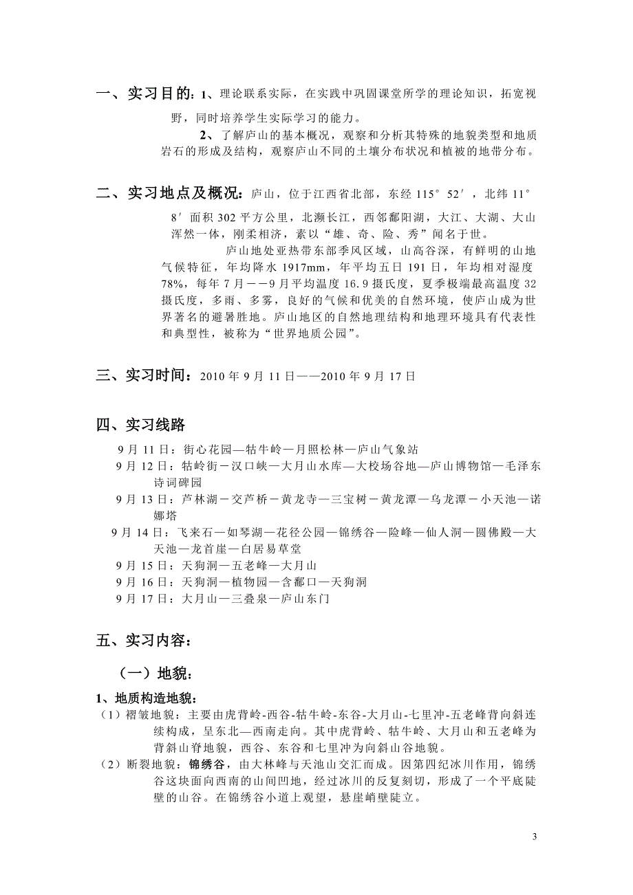 庐山地理综合实习报告_第3页