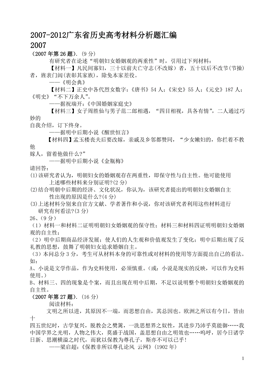2007-2012广东省历史高考材料分析题汇编_第1页