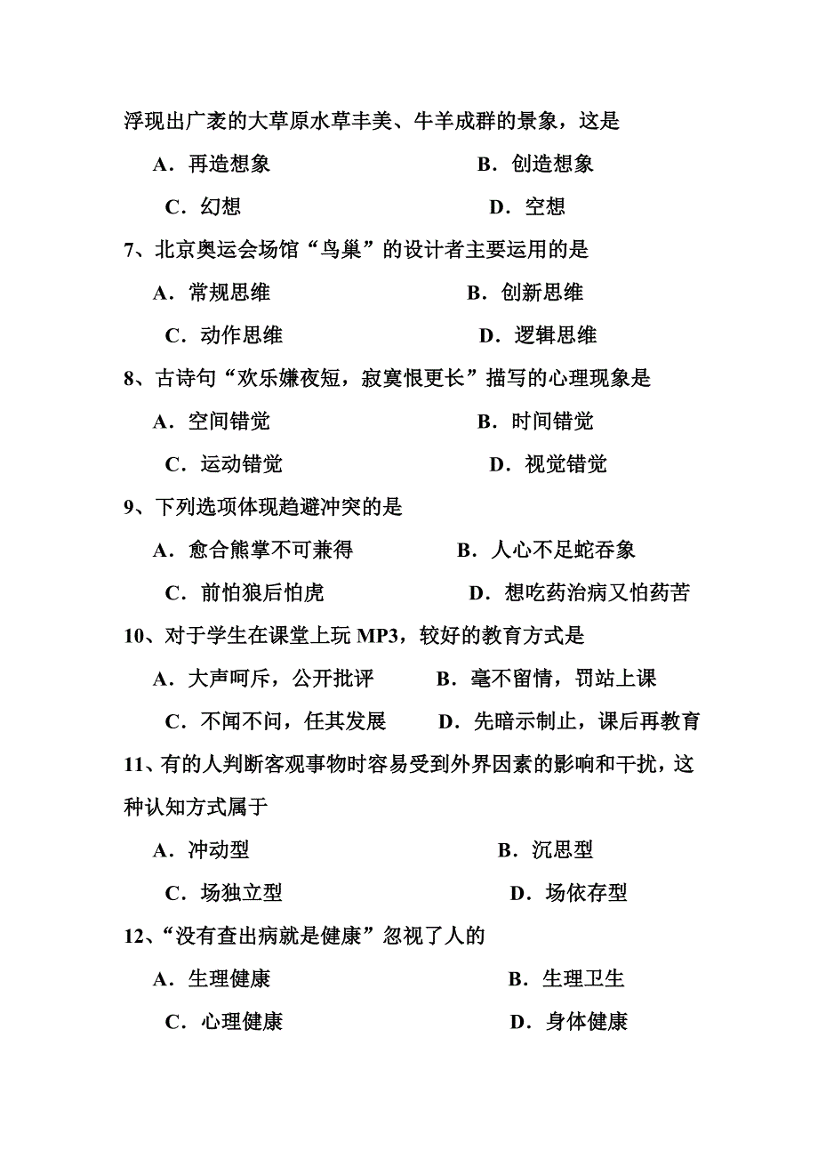 教师招考心理学2010年考题_第2页