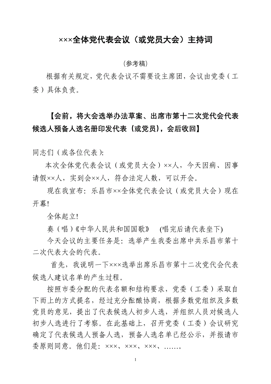 党员(代表)大会主持词7页_第1页