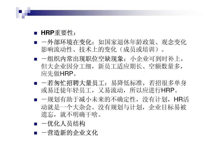 规划招聘与配置进入hrm新世界ppt培训课件_第4页