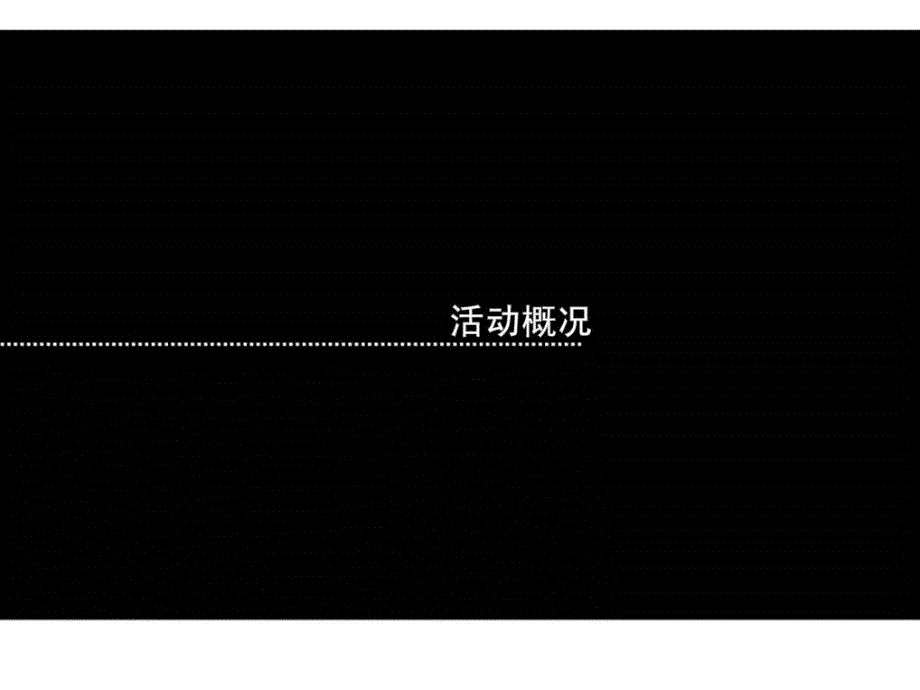 金龙鱼稻米油上市推广活动建议课件_第3页