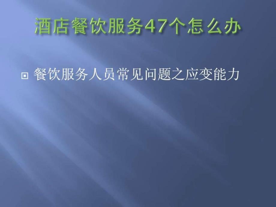 酒店餐饮服务47个怎么办ppt（演练案例）课件_第1页