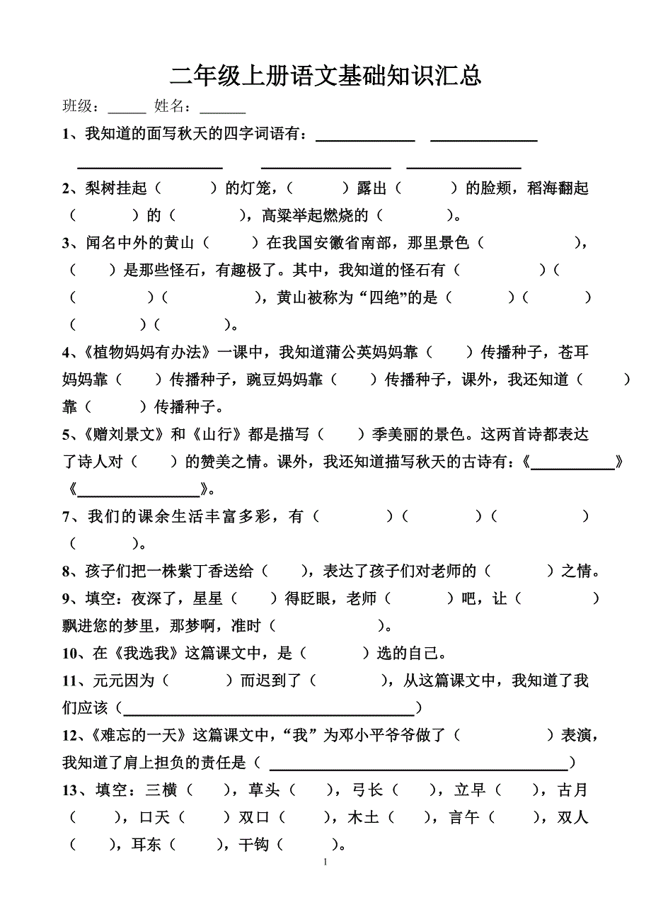 二年级上册语文基础知识汇总_第1页