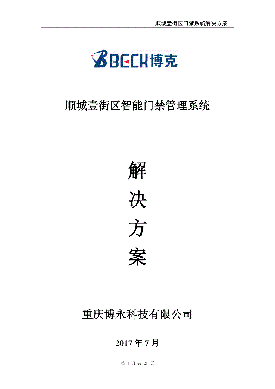 顺城壹街区门禁系统重庆博永科技有限公司_第1页