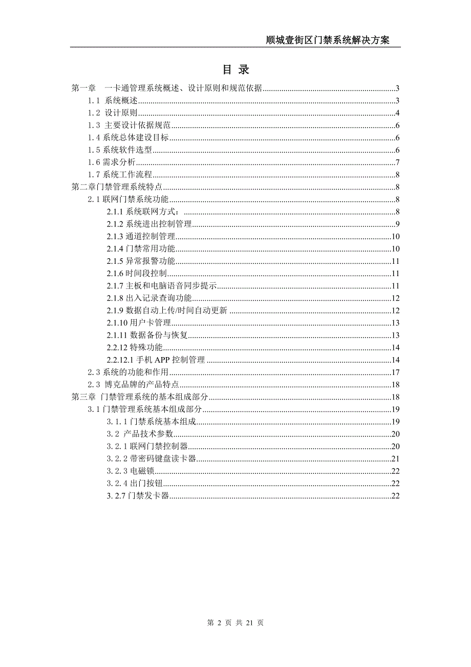 顺城壹街区门禁系统重庆博永科技有限公司_第2页