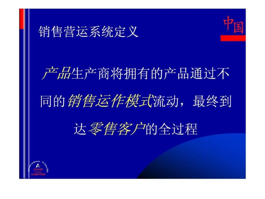 建立高效的销售营运系统课件_第4页