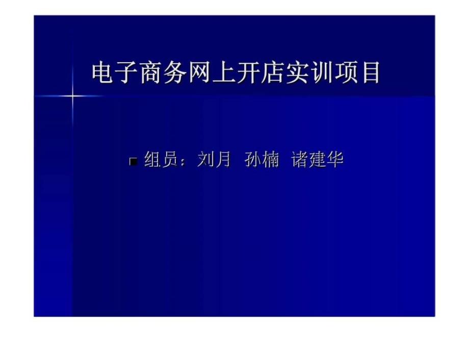 电子商务网上开店实训项目课件_第1页