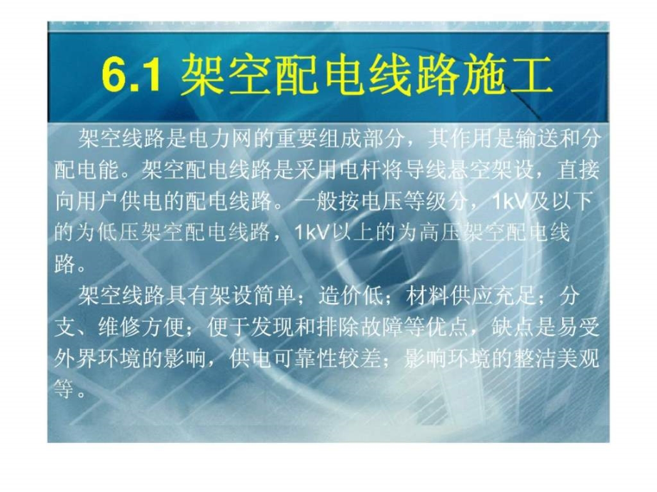 建筑电气施工课题6室外配线课件_第4页