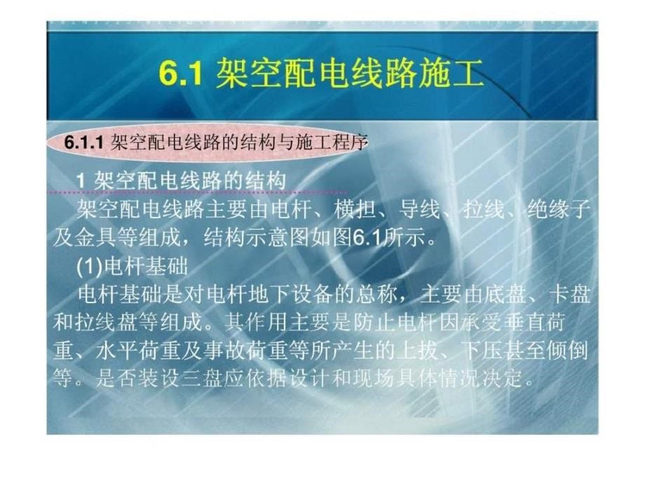 建筑电气施工课题6室外配线课件_第5页