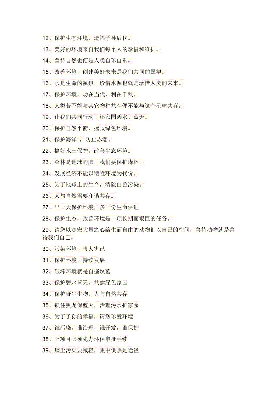 保护环境的宣传标语课件_第2页