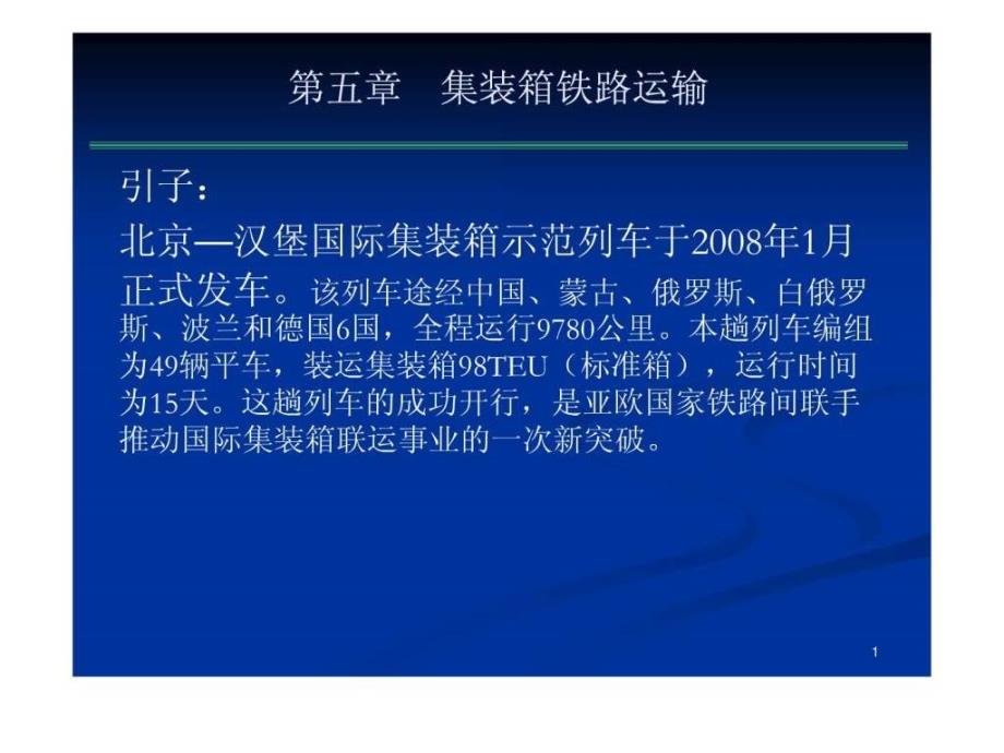 集装箱运输实务第五章集装箱铁路运输课件_第1页