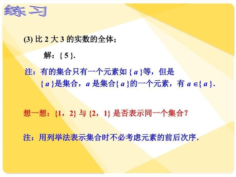 人教版中职数学1.1.2集合的表示方法_第5页