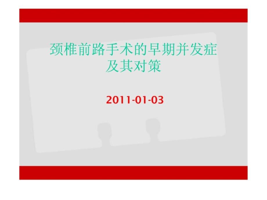 颈椎前路手术的早期并发症及处理课件_第1页