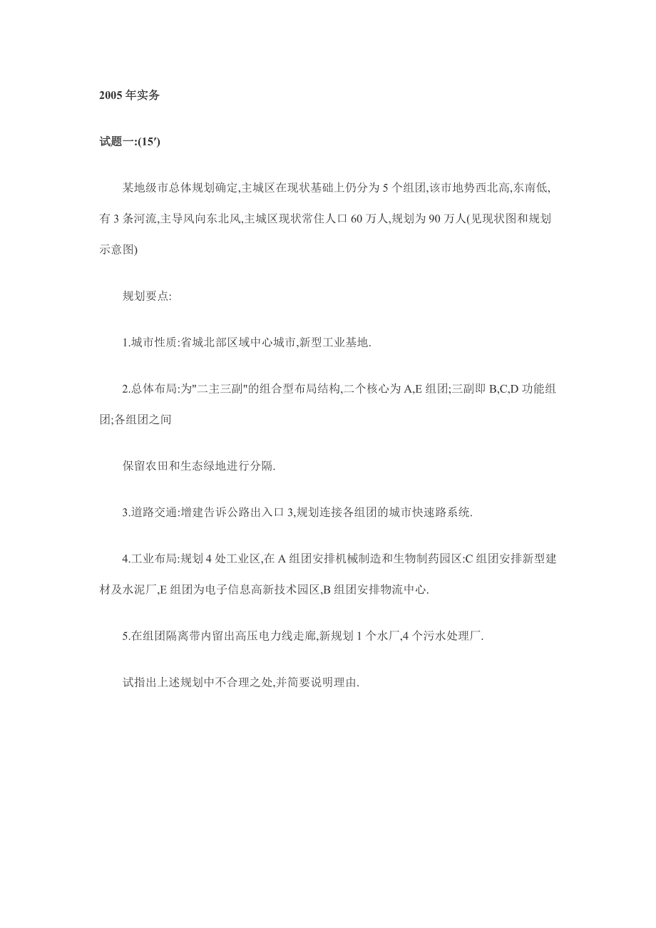 2005年城市规划考试实务真题及答案_第1页