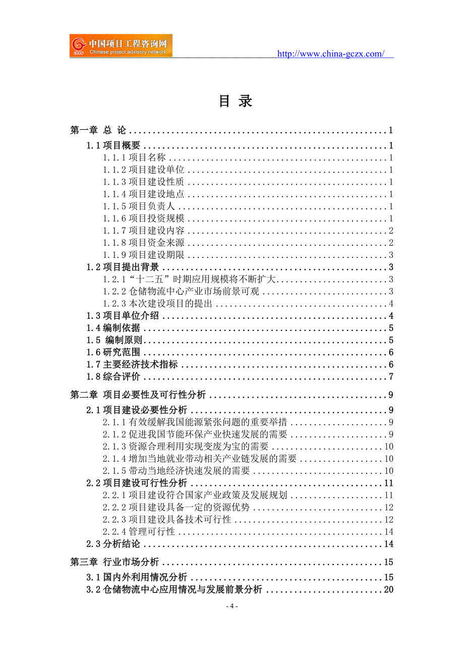 仓储物流中心项目可行性研究报告（申请备案审核）_第4页