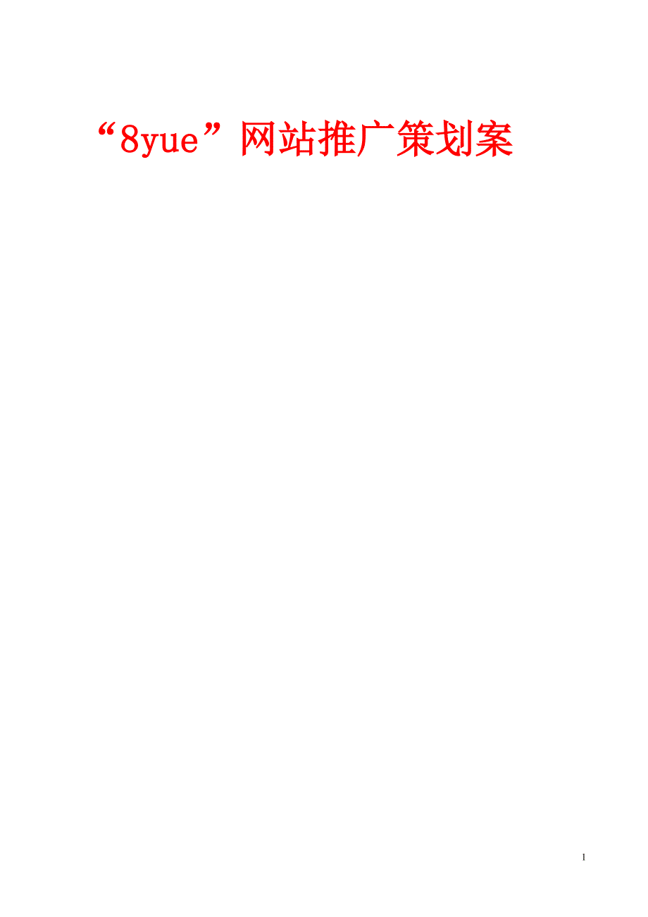 “8yue”网站推广方案_第1页