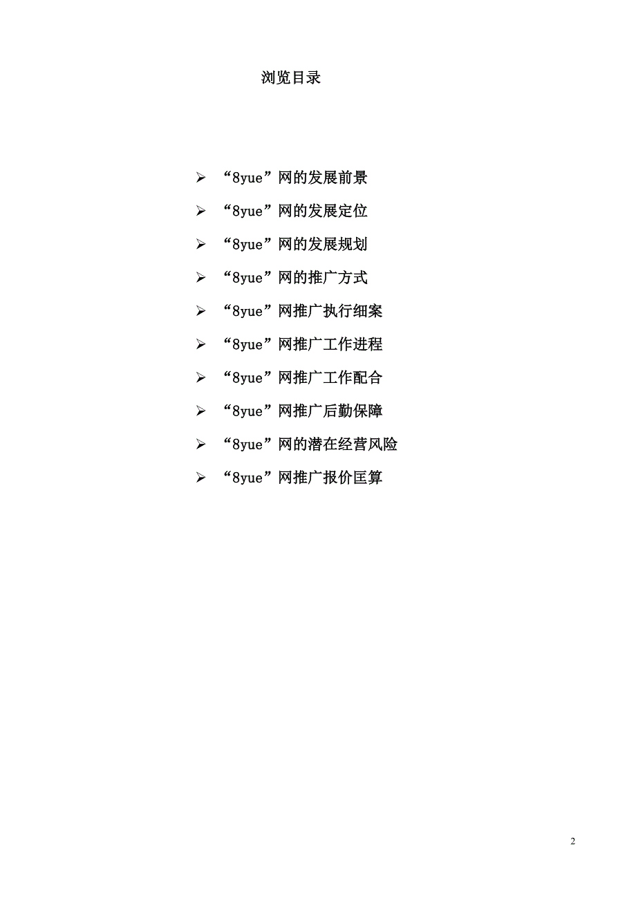 “8yue”网站推广方案_第2页