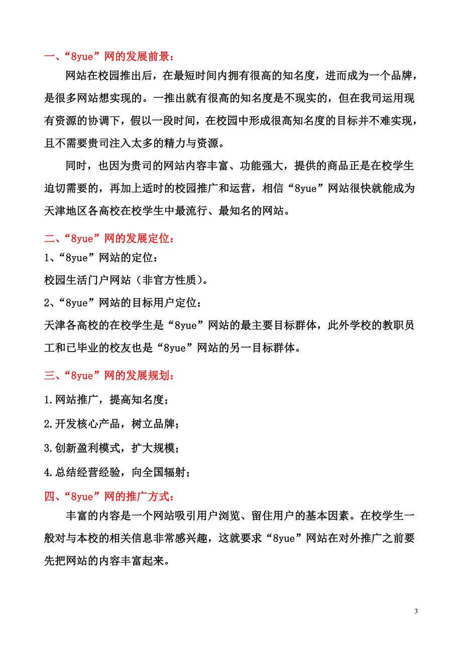 “8yue”网站推广方案_第3页