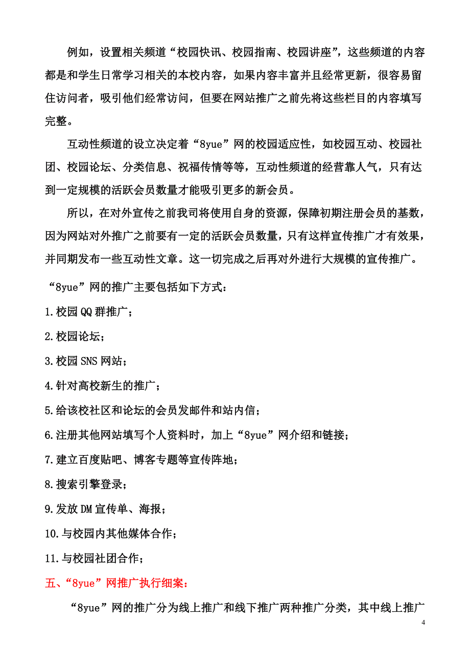 “8yue”网站推广方案_第4页