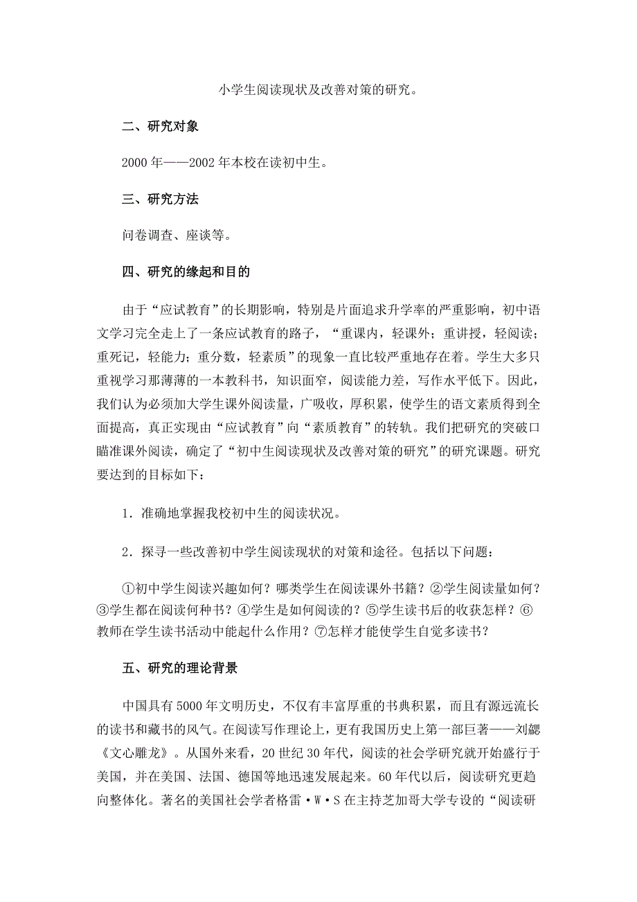 小学生阅读现状及改善对策的研究_第1页