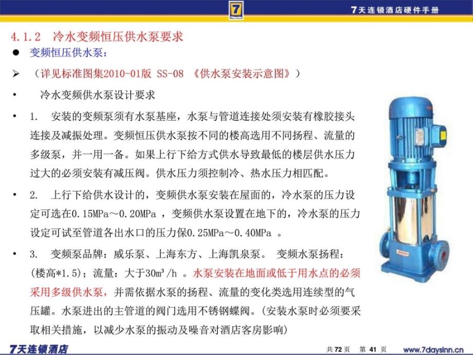 天连锁快捷酒店官方装修标准（含水电房间布局）给排水系ppt培训课件_第3页