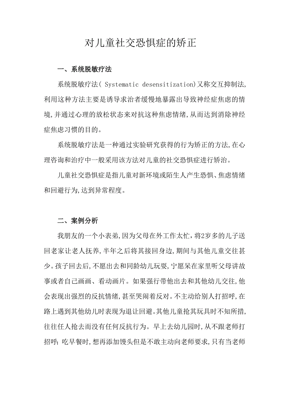 儿童社交恐惧的矫正_第1页