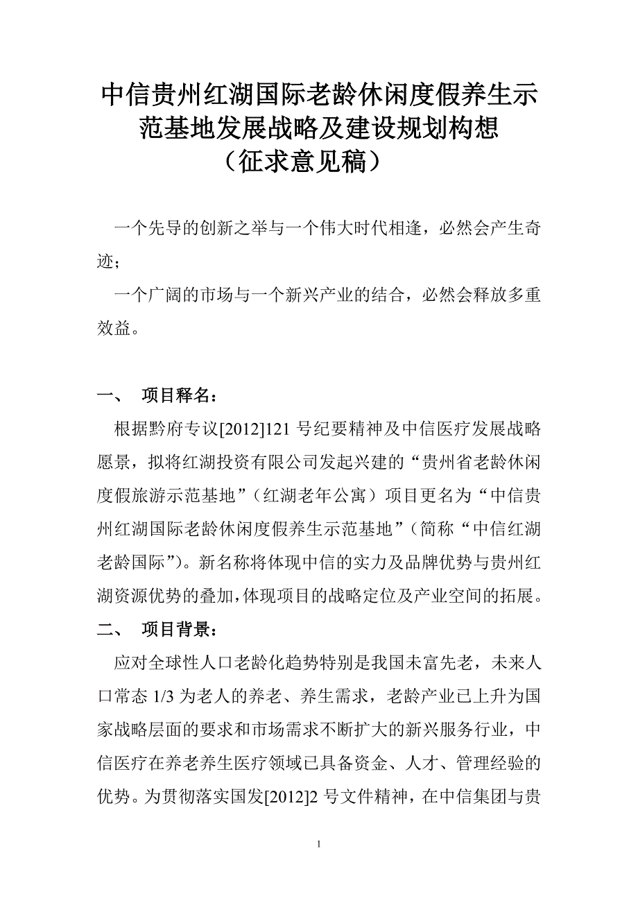 中信贵州红湖国际老龄休闲度假养生示范基地发展战略及建设规划构想0917_第1页