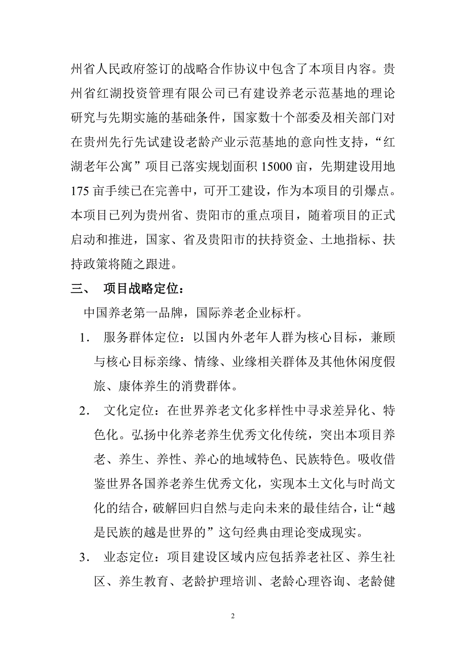 中信贵州红湖国际老龄休闲度假养生示范基地发展战略及建设规划构想0917_第2页