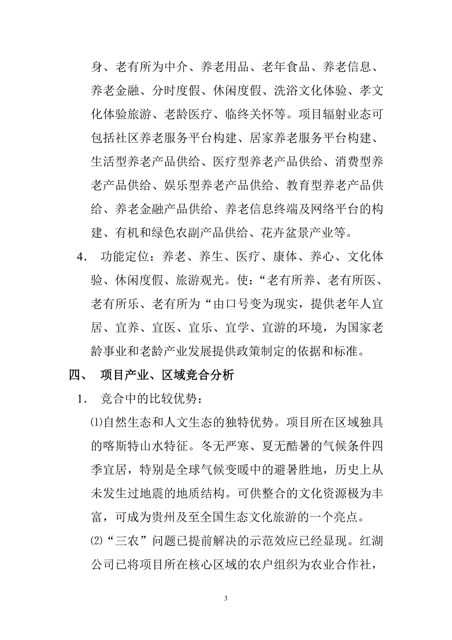 中信贵州红湖国际老龄休闲度假养生示范基地发展战略及建设规划构想0917_第3页