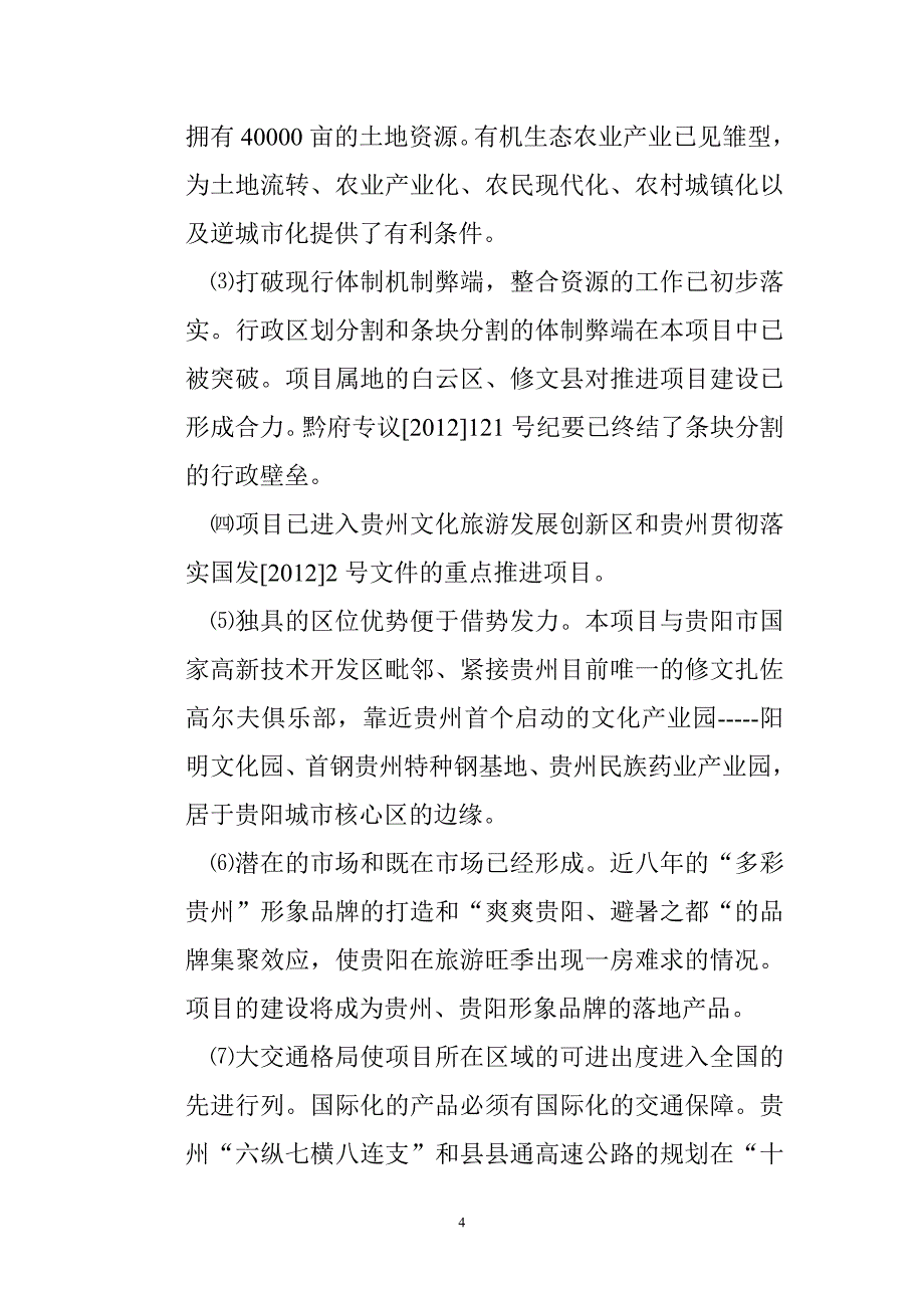 中信贵州红湖国际老龄休闲度假养生示范基地发展战略及建设规划构想0917_第4页