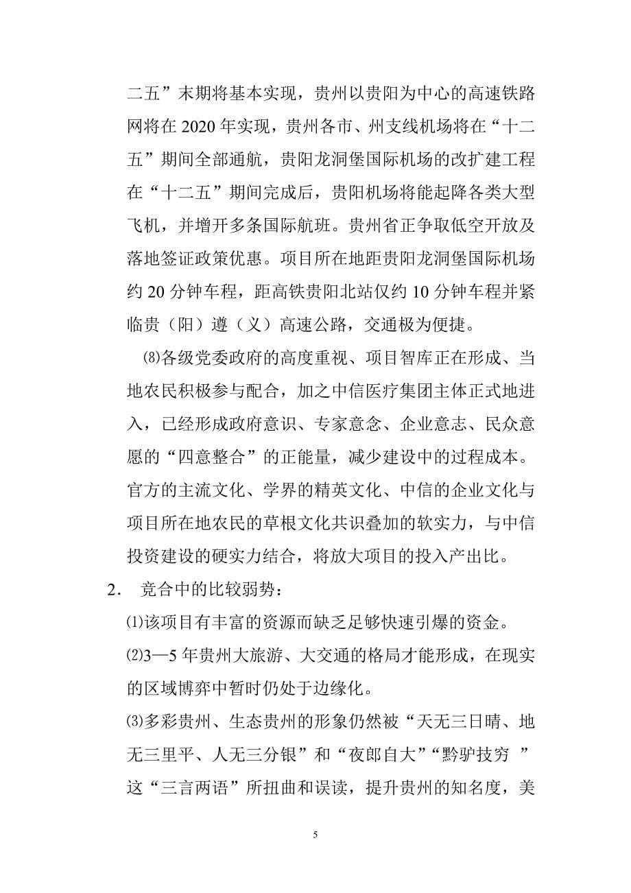 中信贵州红湖国际老龄休闲度假养生示范基地发展战略及建设规划构想0917_第5页