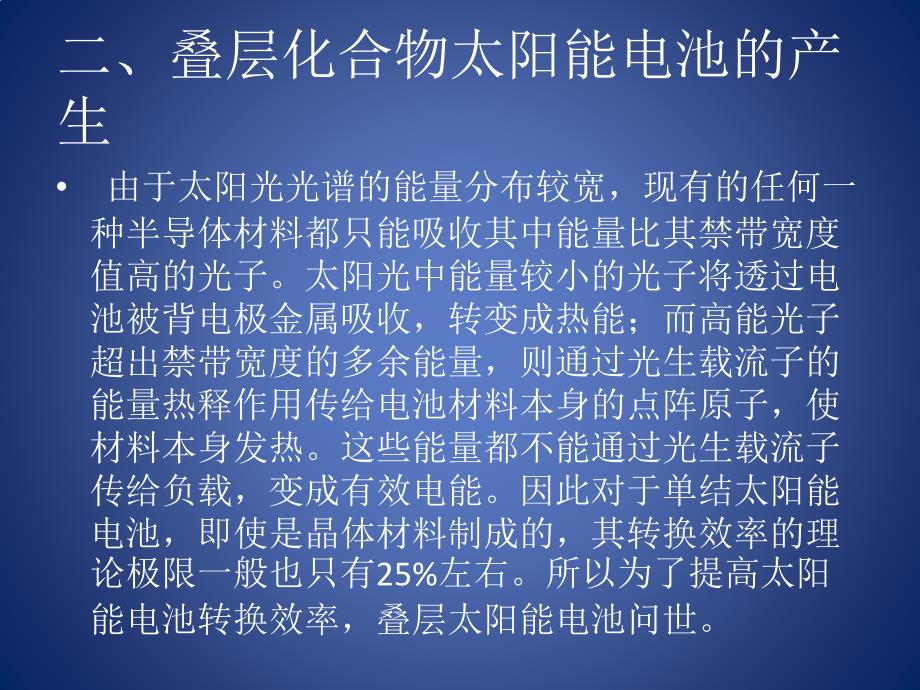 叠层化合物太阳能电池原理及应用_第3页