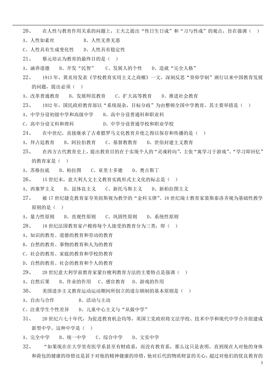 2010年教育学考研真题及参考答案_第3页