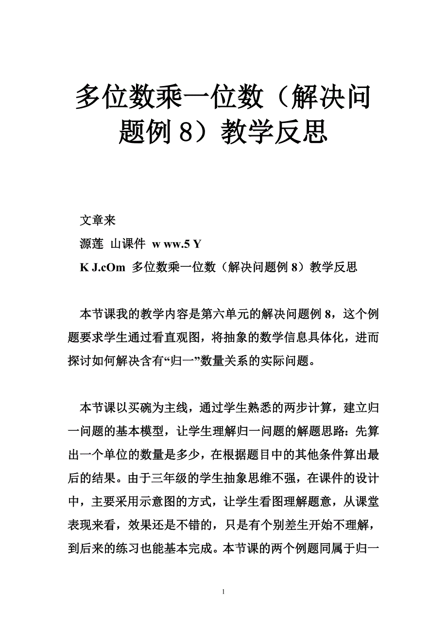 多位数乘一位数（解决问题例8）教学反思_第1页