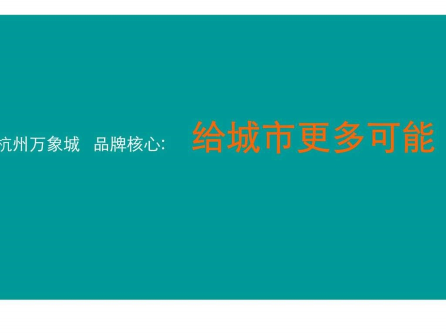 杭州华润万象城悦府豪宅项目营销策划案例课件_第4页