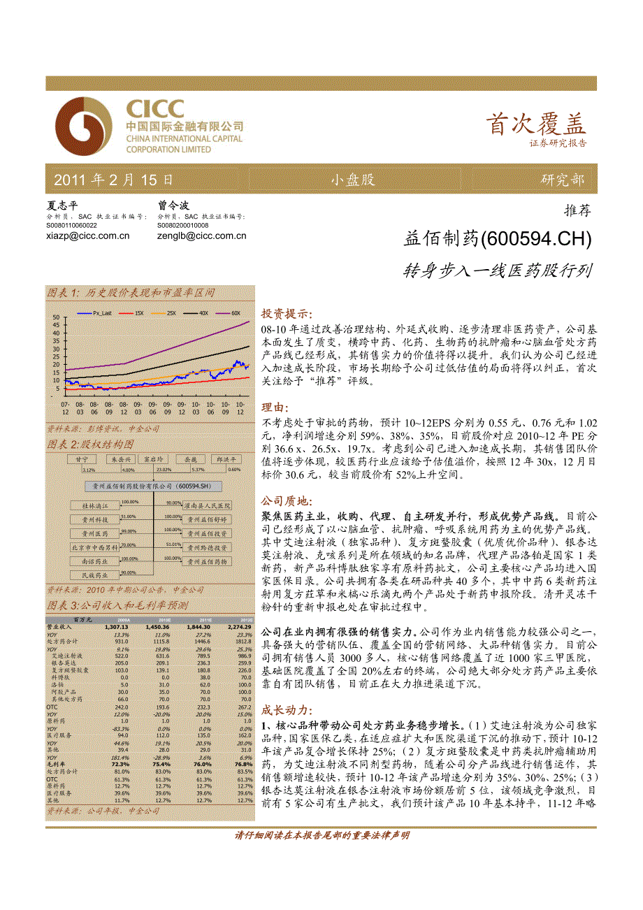 中金的益佰报告2011-2-16_第1页